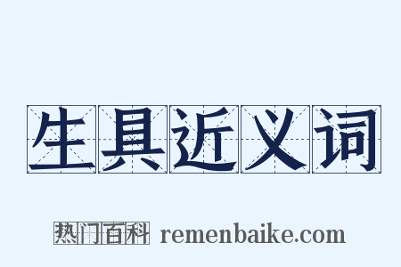 生具近义词是什么意思的图片